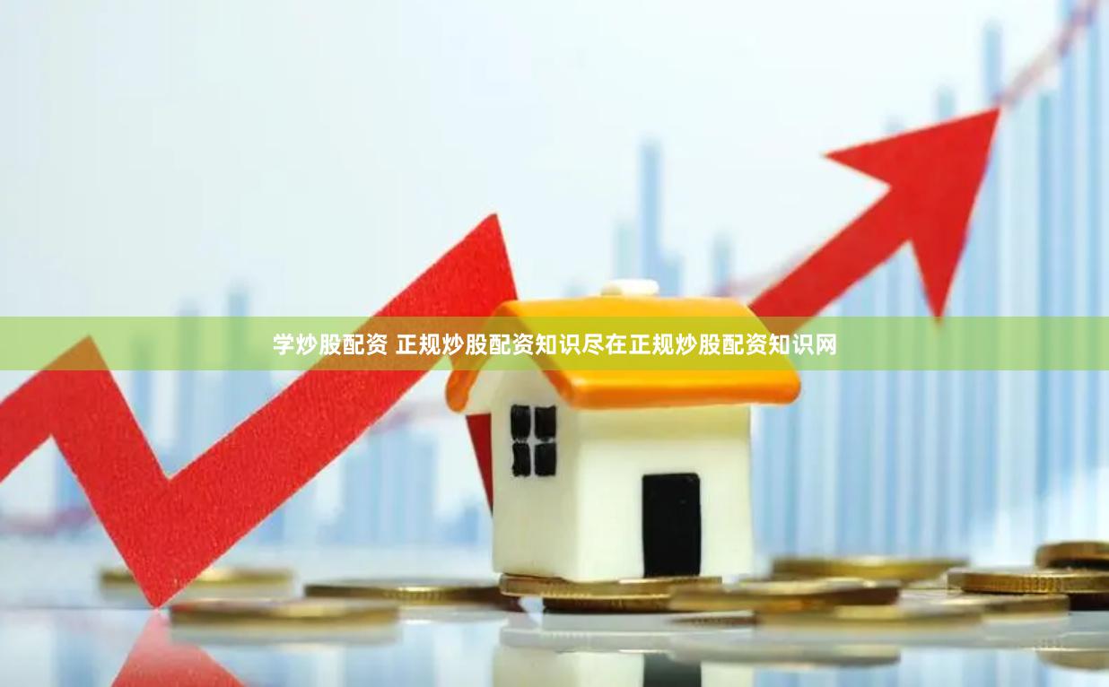 学炒股配资 正规炒股配资知识尽在正规炒股配资知识网